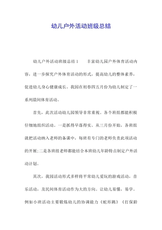 幼儿户外活动班级总结