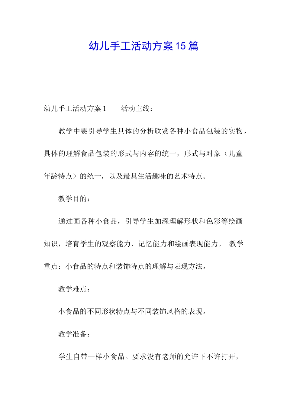 幼儿手工活动方案15篇_第1页