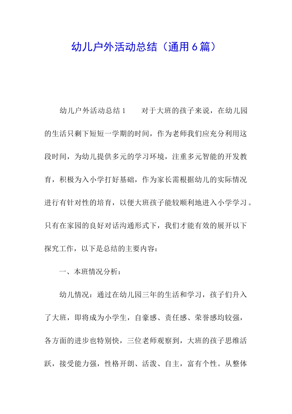 幼儿户外活动总结_第1页