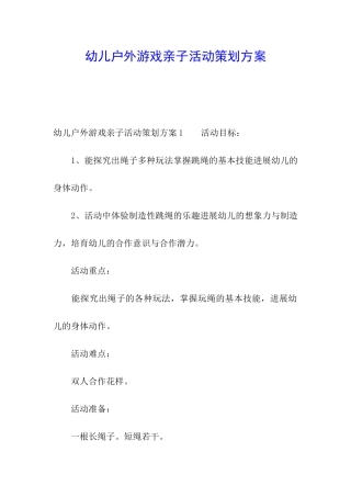 幼儿户外游戏亲子活动策划方案