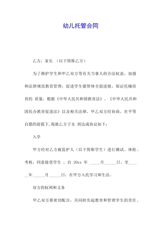 幼儿托管合同