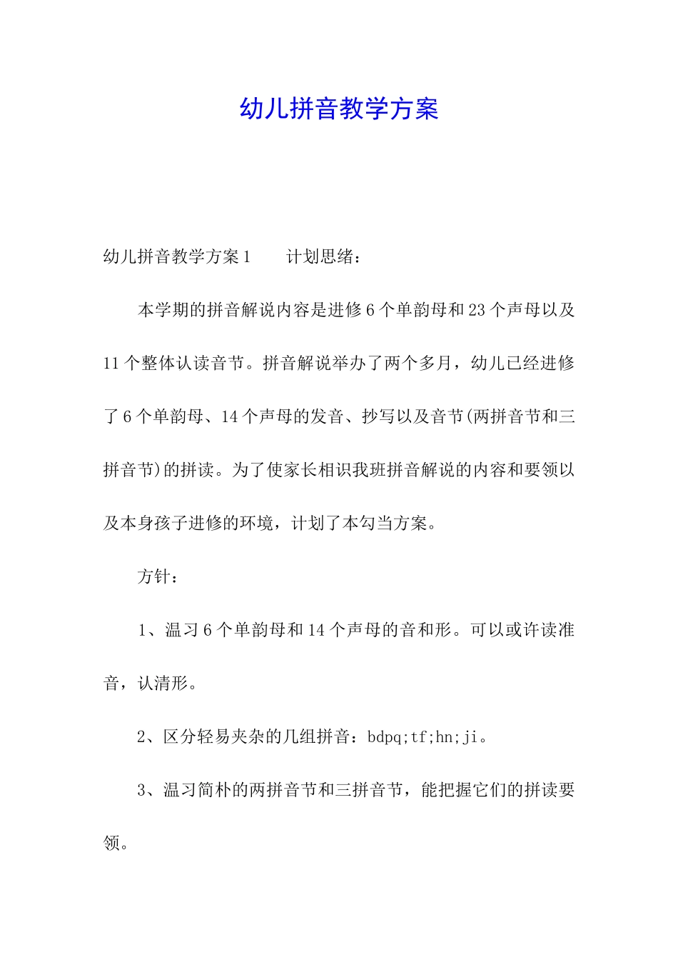 幼儿拼音教学方案_第1页