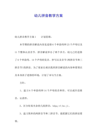 幼儿拼音教学方案