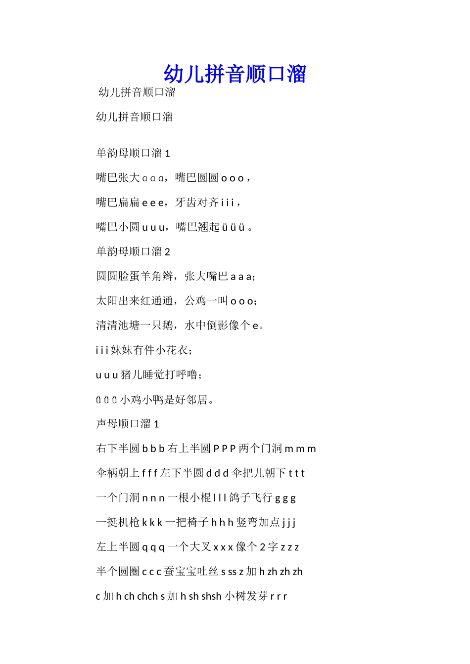 幼儿拼音顺口溜_第1页