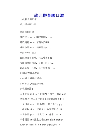 幼儿拼音顺口溜