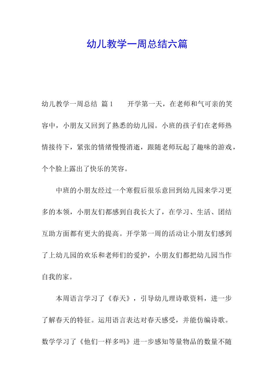 幼儿教学一周总结六篇_第1页