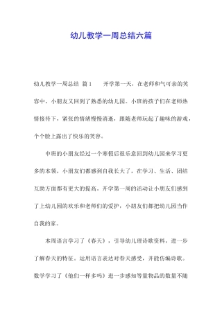 幼儿教学一周总结六篇
