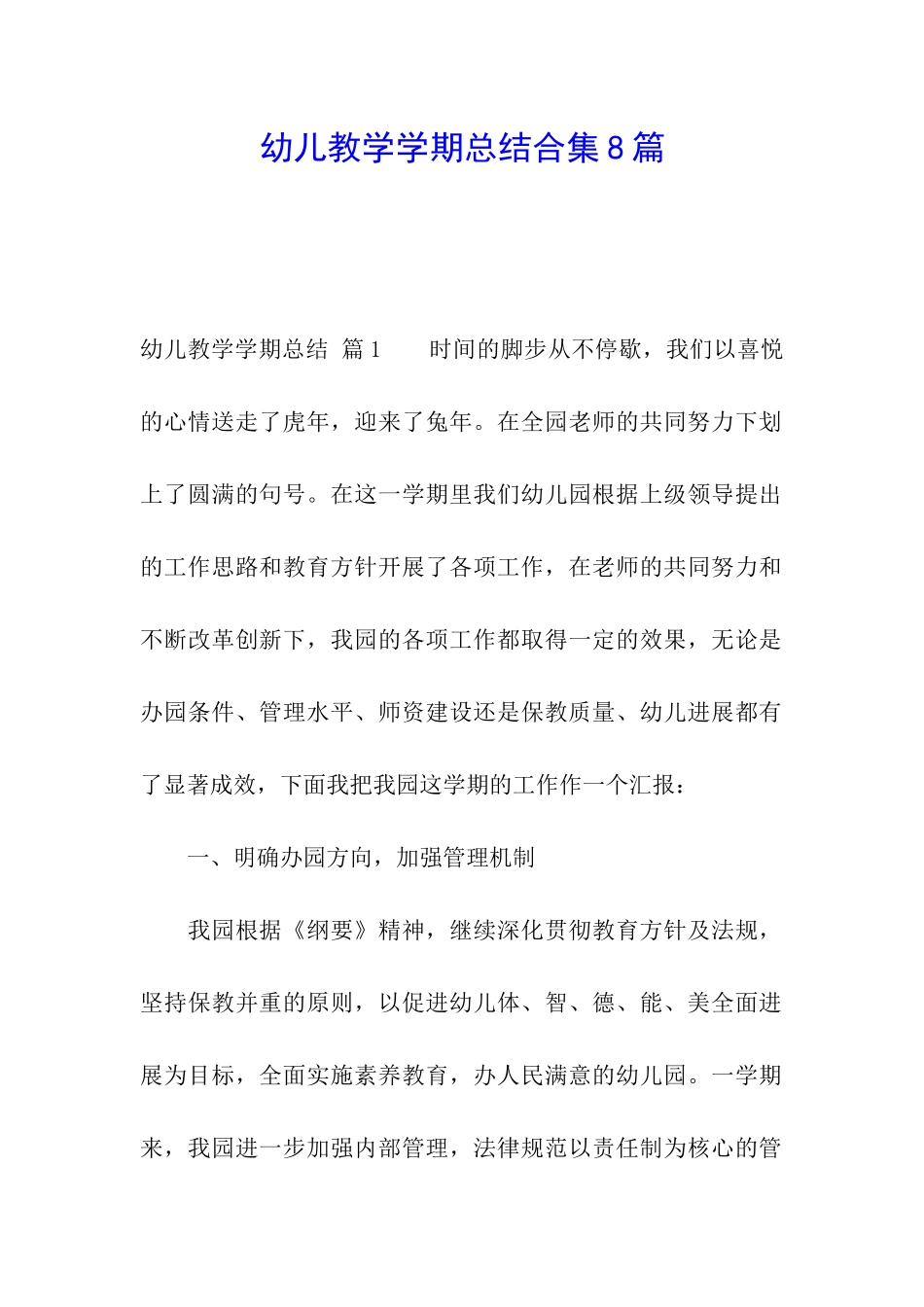 幼儿教学学期总结合集8篇_第1页