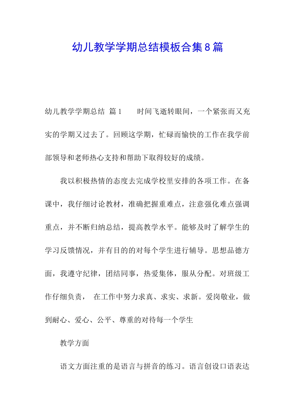 幼儿教学学期总结模板合集8篇_第1页