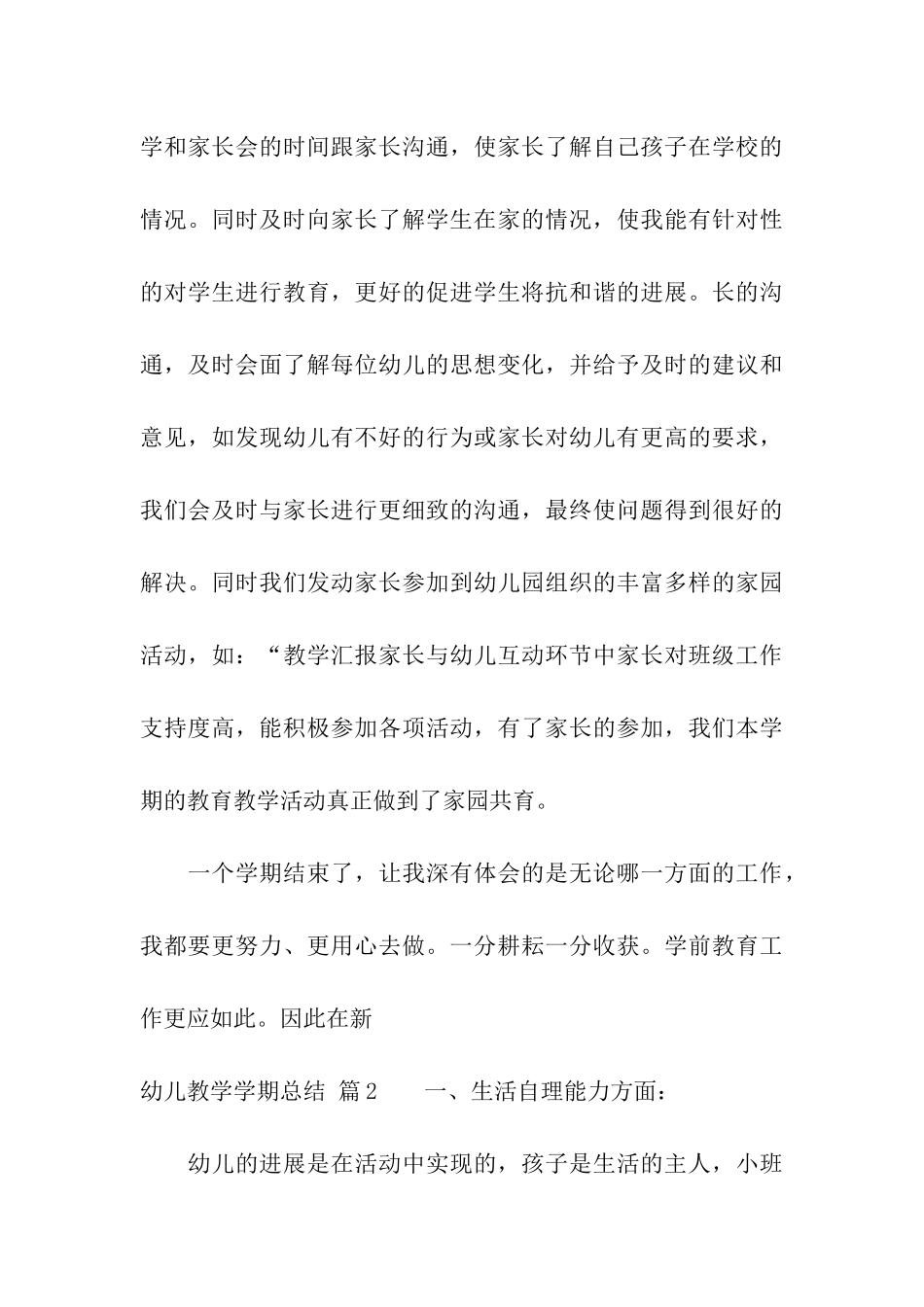 幼儿教学学期总结模板合集8篇_第3页