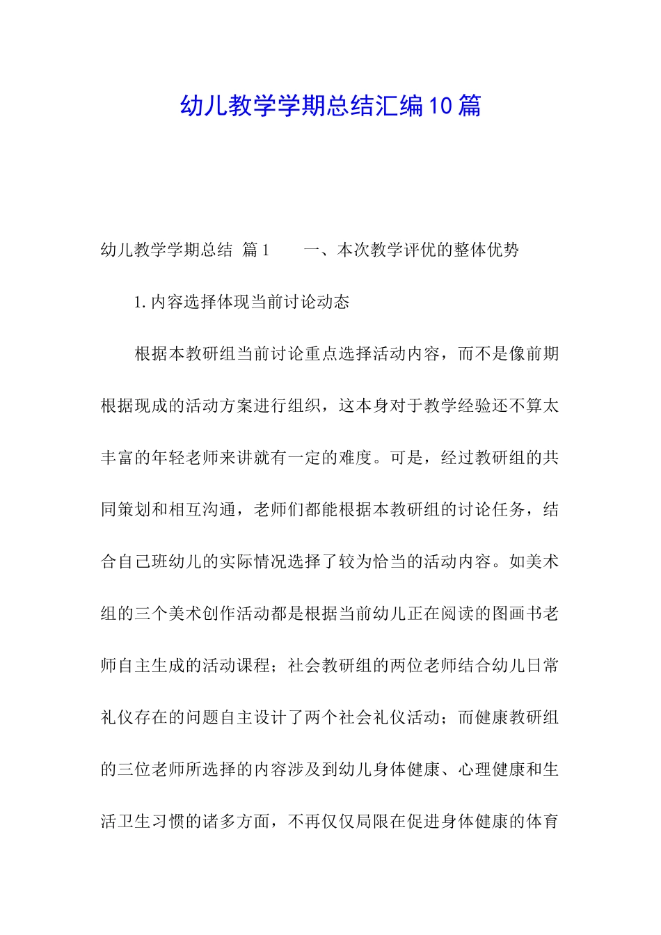 幼儿教学学期总结汇编10篇_第1页