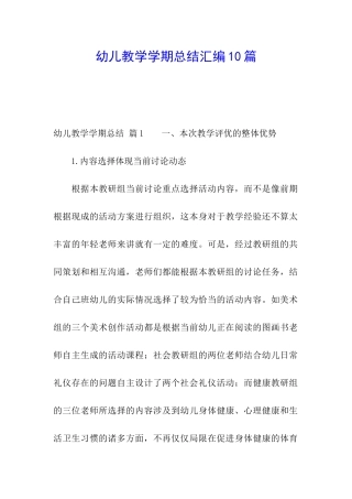 幼儿教学学期总结汇编10篇
