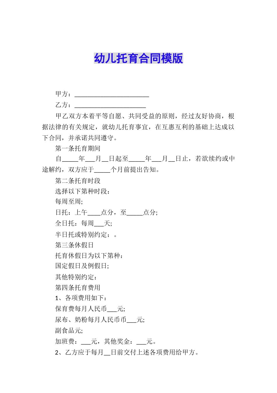幼儿托育合同模版_第1页