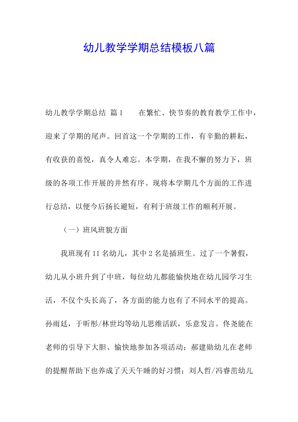 幼儿教学学期总结模板八篇_第1页