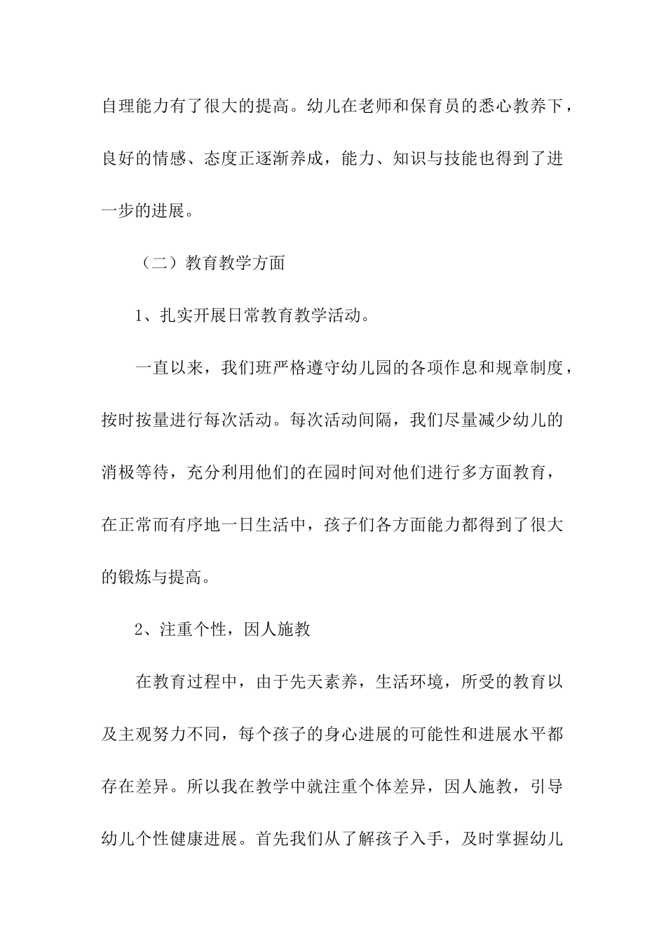 幼儿教学学期总结模板八篇_第2页