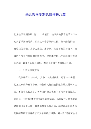 幼儿教学学期总结模板八篇