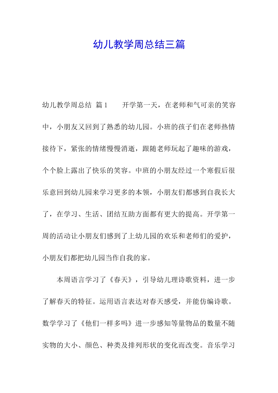 幼儿教学周总结三篇_第1页
