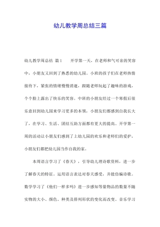 幼儿教学周总结三篇