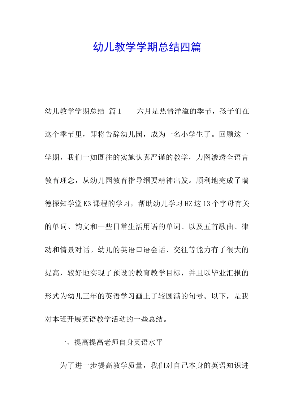 幼儿教学学期总结四篇_第1页