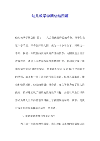 幼儿教学学期总结四篇