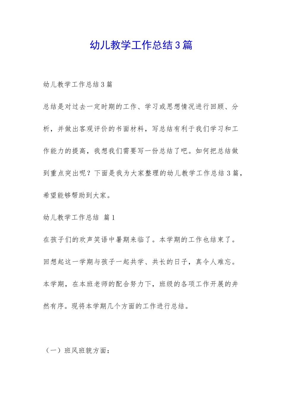 幼儿教学工作总结3篇-_第1页