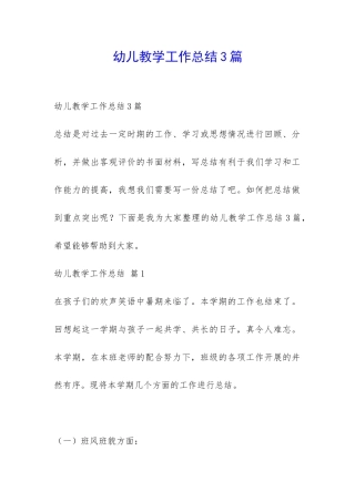 幼儿教学工作总结3篇-