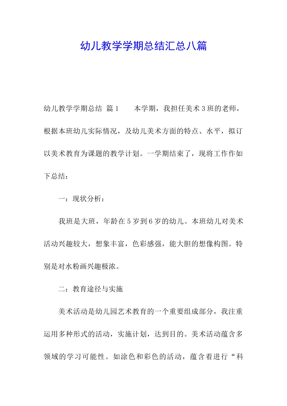 幼儿教学学期总结汇总八篇_第1页