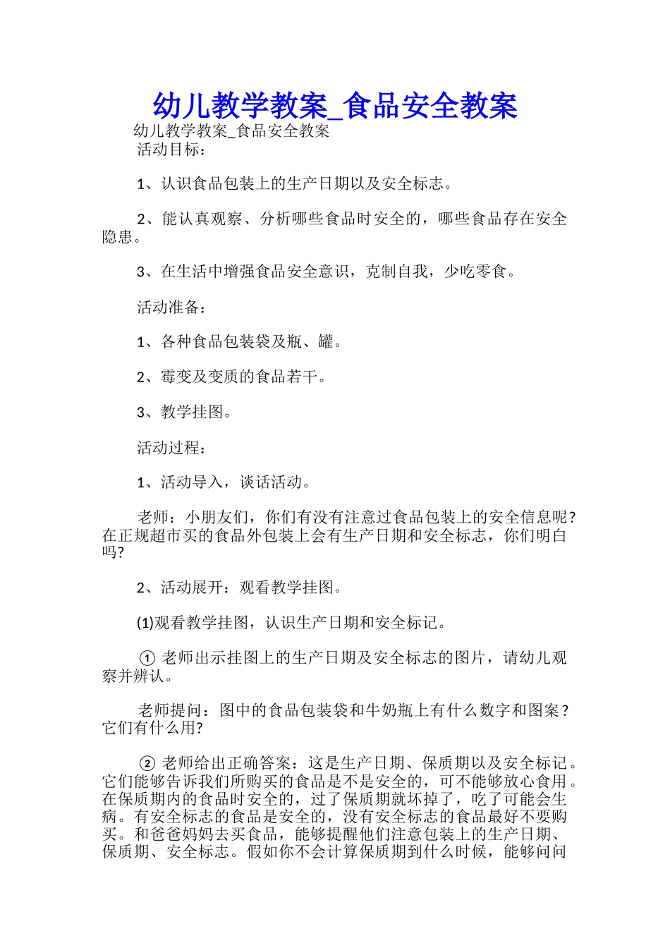 幼儿教学教案-食品安全教案-_第1页