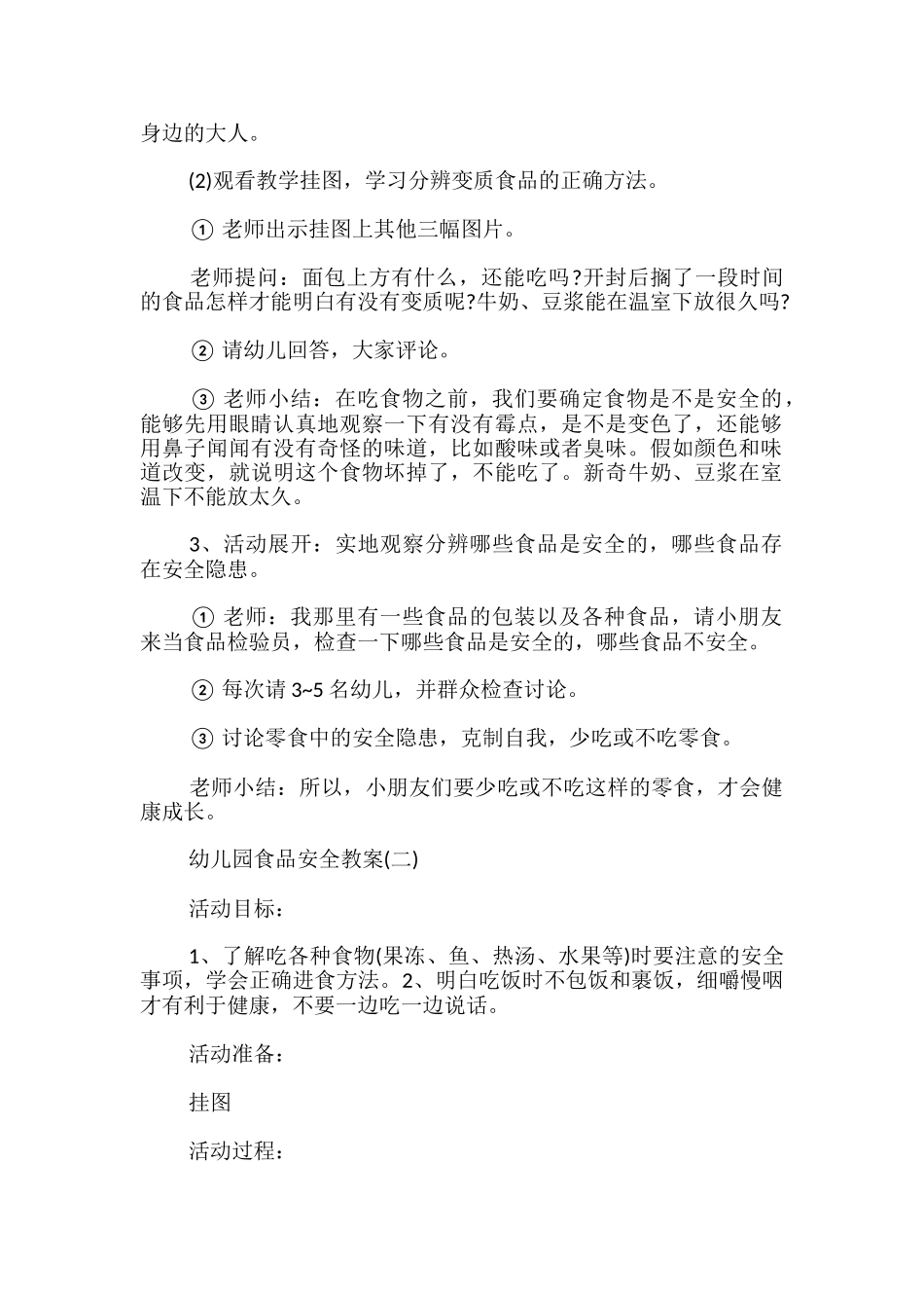 幼儿教学教案-食品安全教案-_第2页