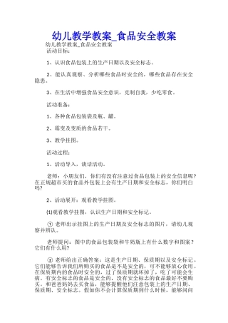 幼儿教学教案-食品安全教案-