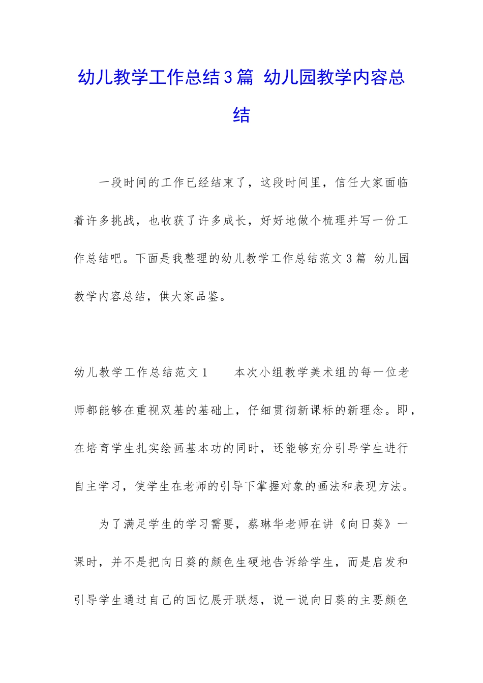 幼儿教学工作总结3篇-幼儿园教学内容总结_第1页