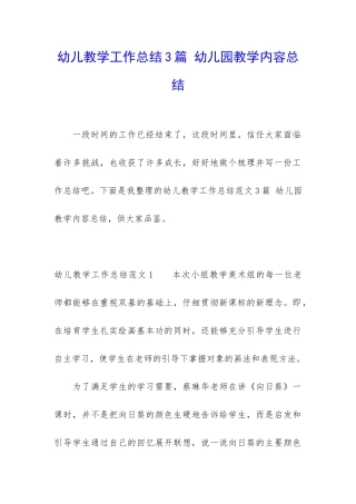 幼儿教学工作总结3篇-幼儿园教学内容总结