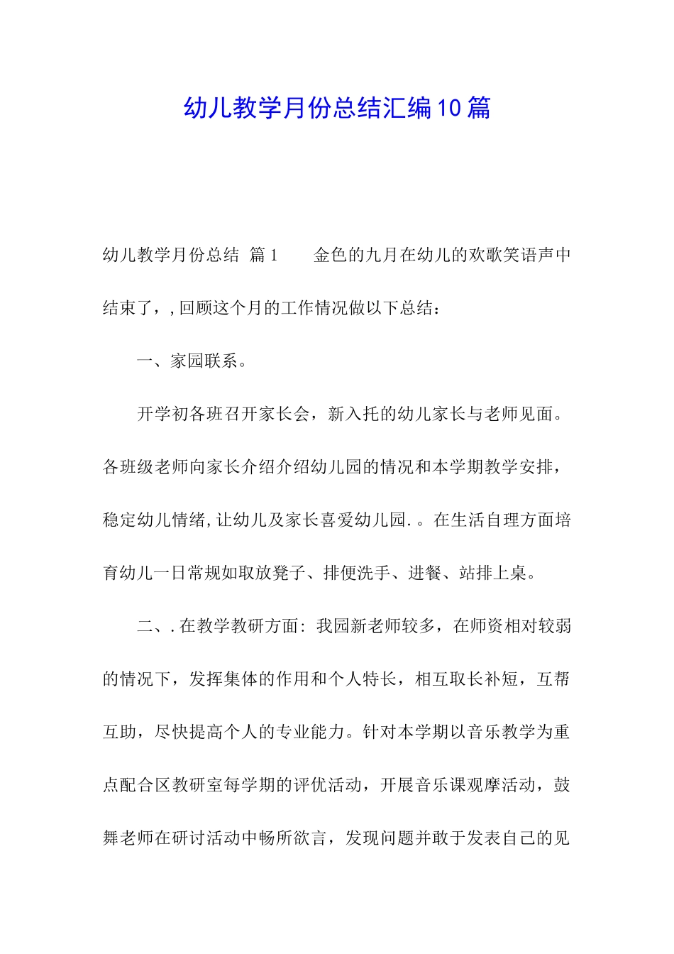 幼儿教学月份总结汇编10篇_第1页