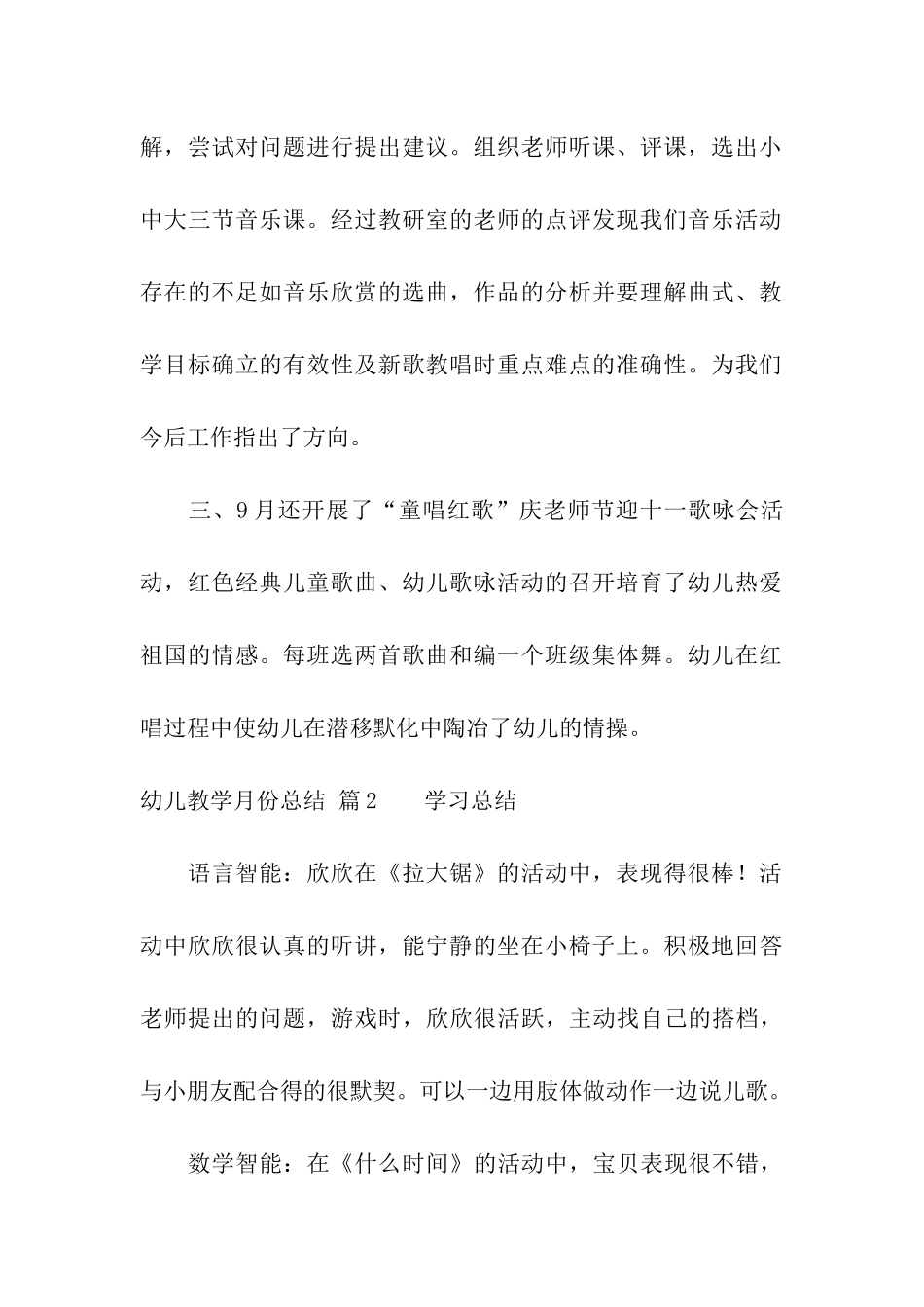 幼儿教学月份总结汇编10篇_第2页