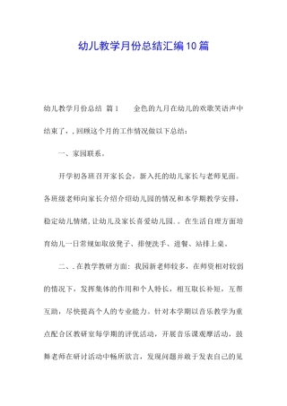 幼儿教学月份总结汇编10篇