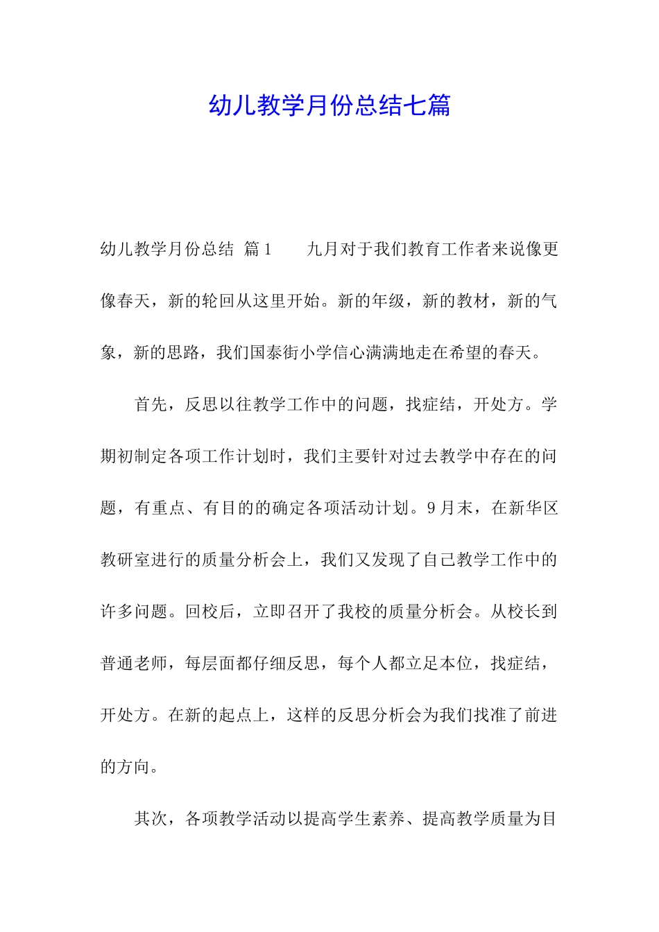 幼儿教学月份总结七篇_第1页