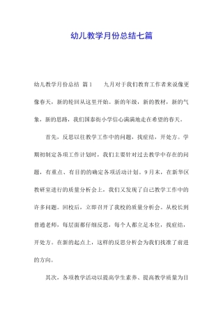 幼儿教学月份总结七篇
