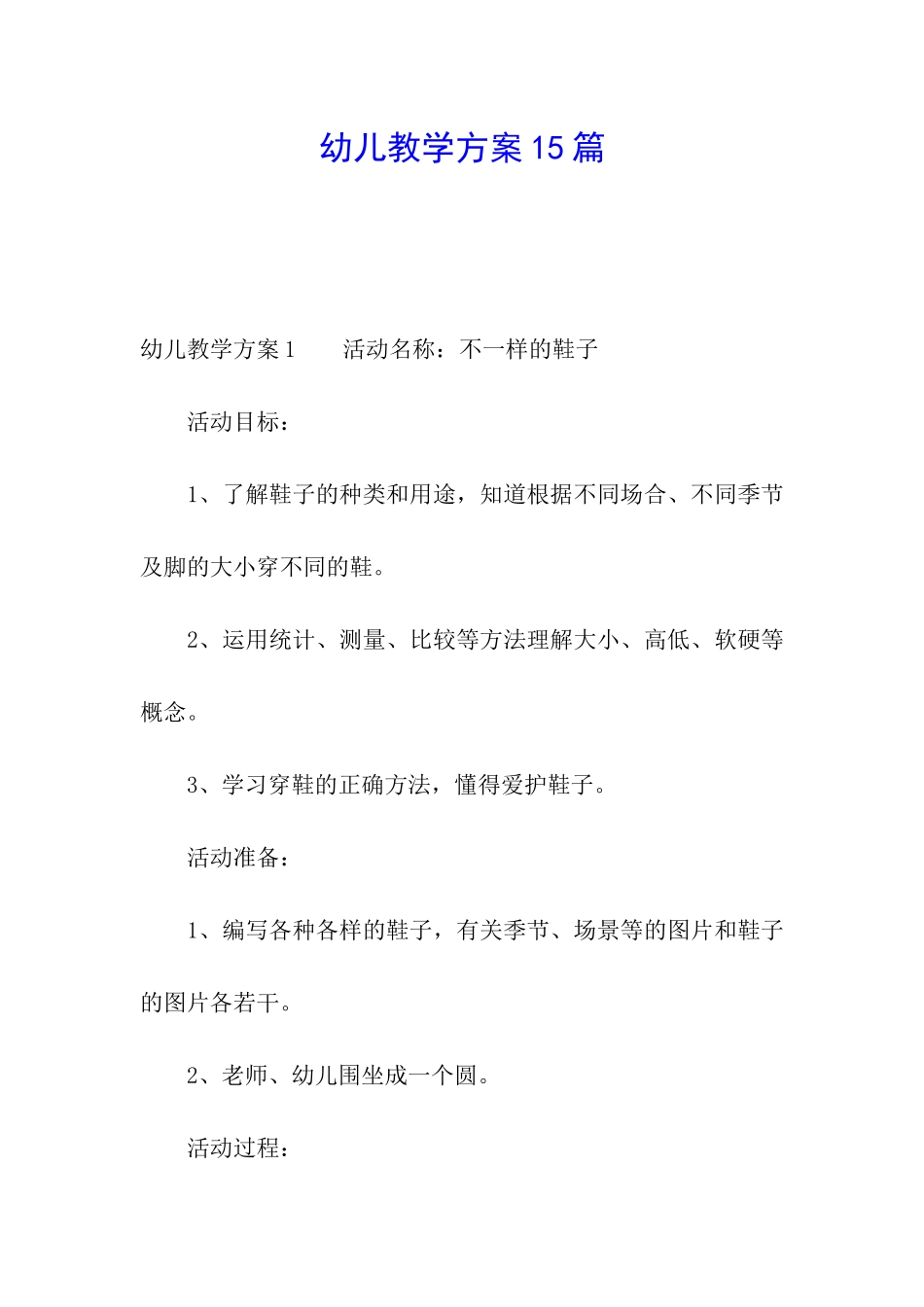 幼儿教学方案15篇_第1页