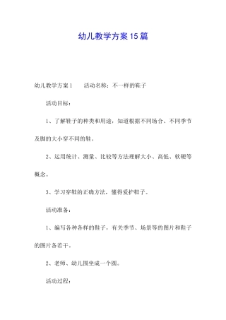 幼儿教学方案15篇