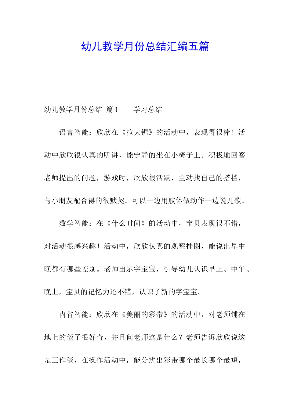 幼儿教学月份总结汇编五篇_第1页