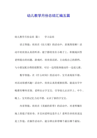 幼儿教学月份总结汇编五篇