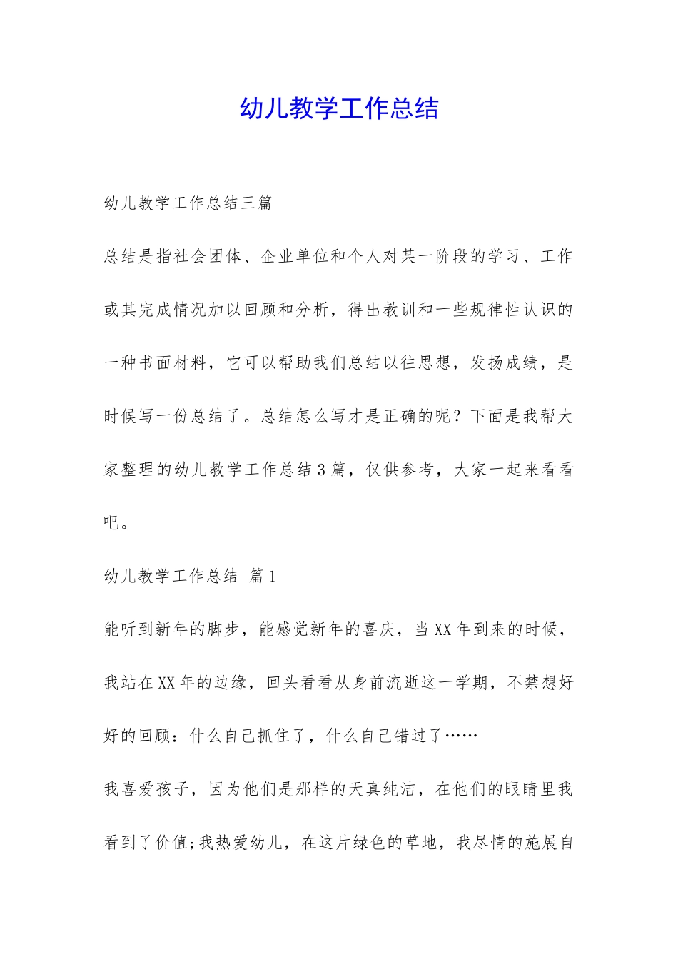 幼儿教学工作总结-_第1页