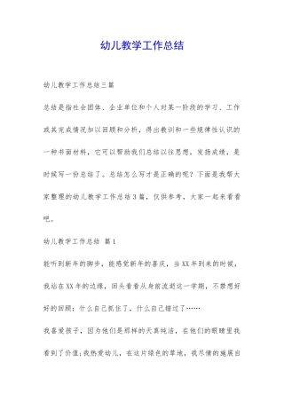 幼儿教学工作总结-