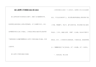 幼儿教师三年规划2024至2024