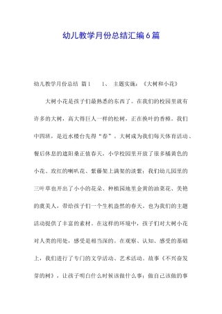 幼儿教学月份总结汇编6篇