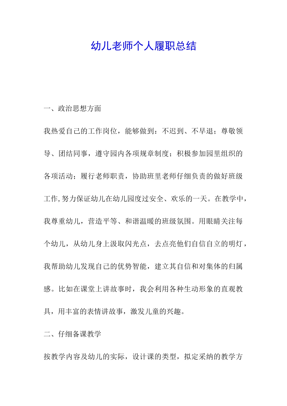 幼儿教师个人履职总结_第1页