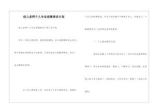 幼儿教师个人专业发展培训计划