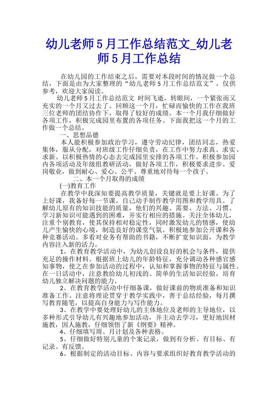 幼儿教师5月工作总结范文-幼儿教师5月工作总结_第1页