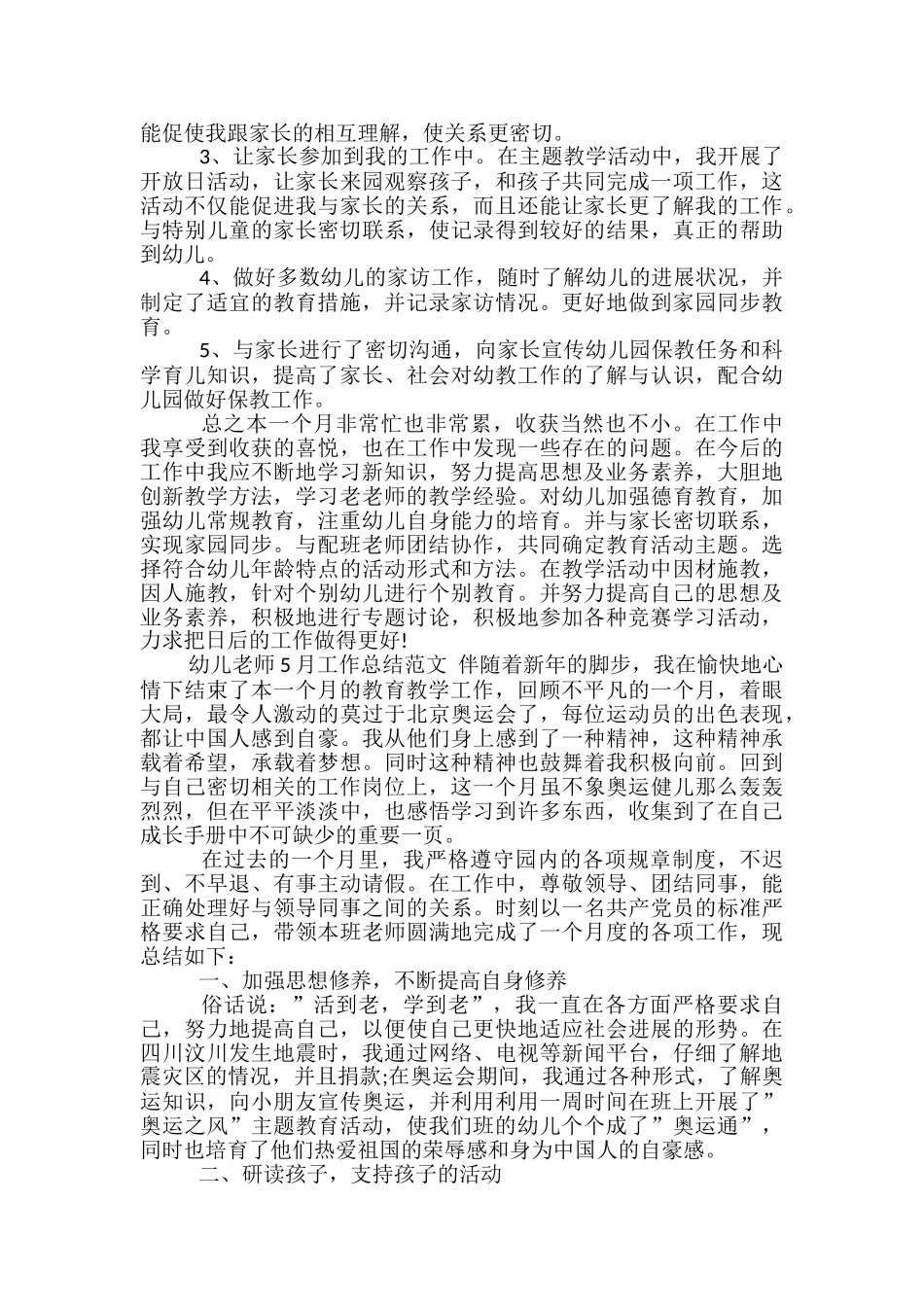 幼儿教师5月工作总结范文-幼儿教师5月工作总结_第3页