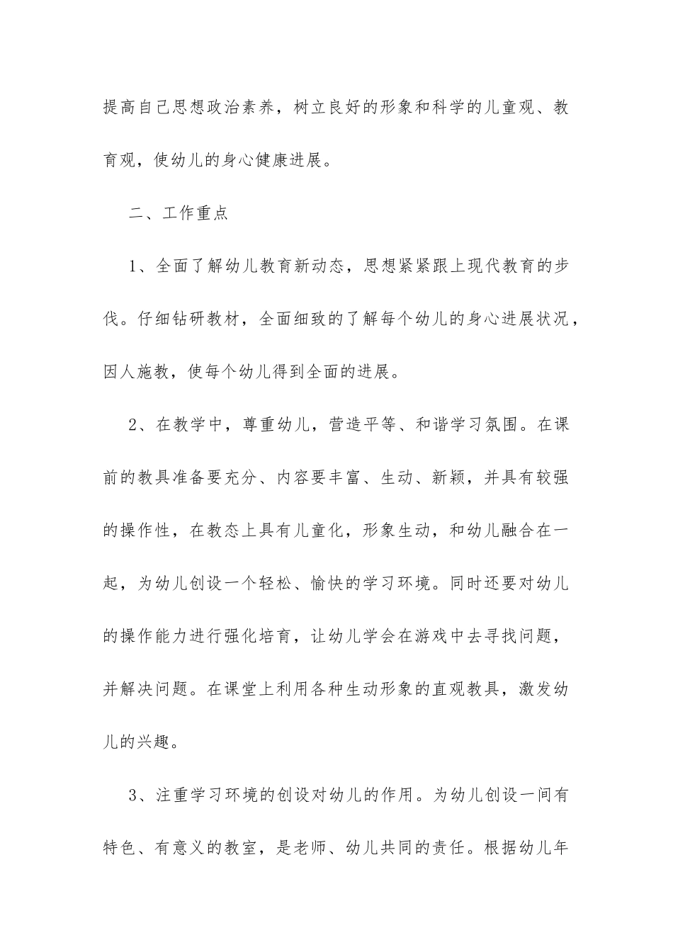 幼儿教师个人工作计划-_第2页